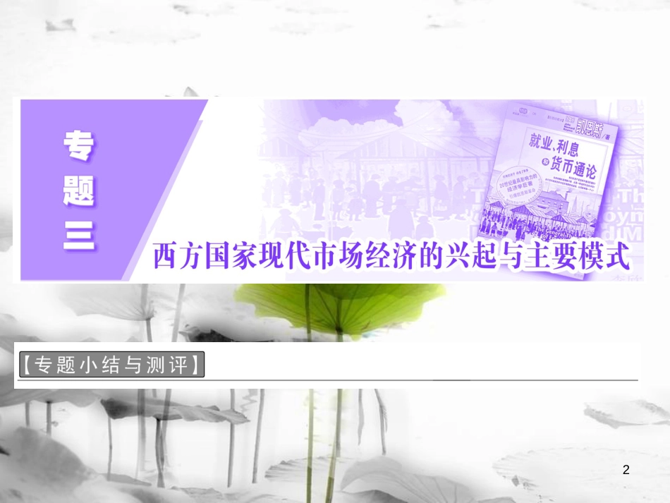 高中政治 专题三 西方国家现代市场经济的兴起与主要模式专题小结与测评课件 新人教版选修2(1)_第2页