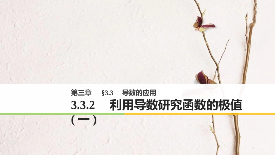 高中数学 第三单元 导数及其应用 3.3.2 利用导数研究函数的极值（一）课件 新人教B版选修1-1_第1页