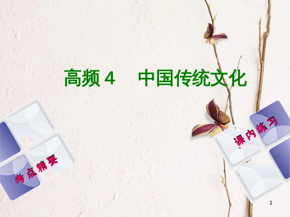 （江西专版）中考历史复习 第2部分 专题突破篇 第三团块 体现“社会主义核心价值观”的高频考点 高频4 中国传统文化课件(1)_第1页