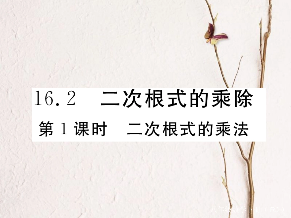 河北省八年级数学下册 16.2 二次根式的乘除 第1课时 二次根式的乘法练习课件 （新版）新人教版_第1页