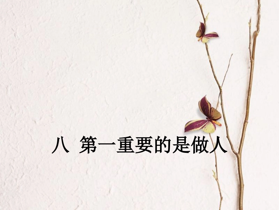 八年级语文下册 第二单元 8 第一重要的是做人课件 苏教版(1)_第1页