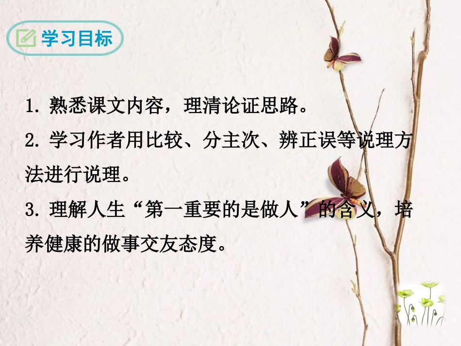 八年级语文下册 第二单元 8 第一重要的是做人课件 苏教版(1)_第2页