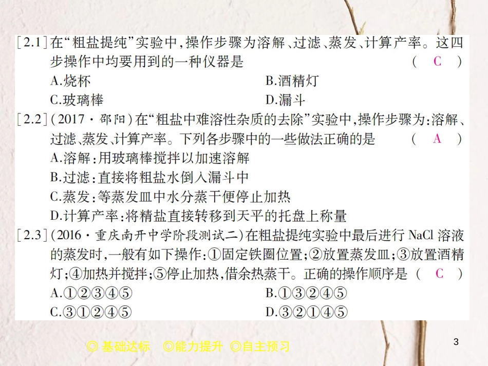 九年级化学下册 第11单元 盐 化肥 课题1 生活中常见的盐（课时1）氯化钠及粗盐提纯习题课件 （新版）新人教版_第3页