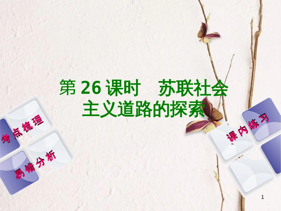 （江西专版）中考历史复习 第1部分 教材梳理篇 第六单元 世界现代史 第26课时 苏联社会主义道路的探索课件(1)_第1页