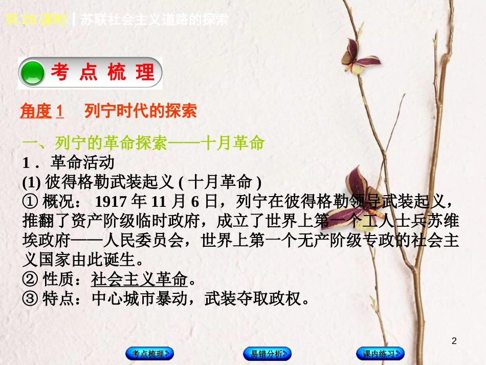 （江西专版）中考历史复习 第1部分 教材梳理篇 第六单元 世界现代史 第26课时 苏联社会主义道路的探索课件(1)_第2页