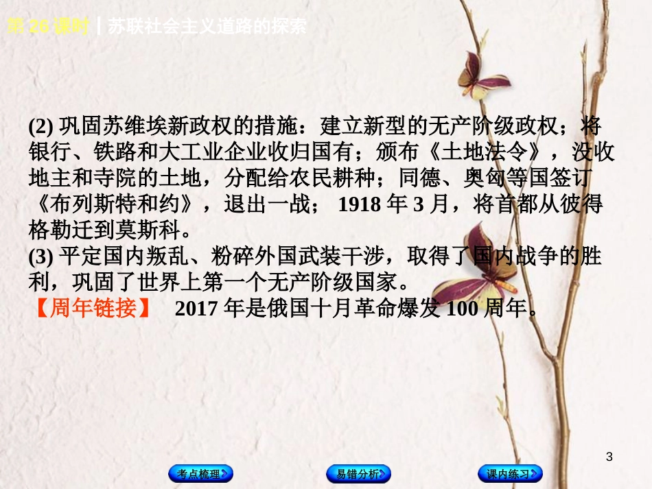 （江西专版）中考历史复习 第1部分 教材梳理篇 第六单元 世界现代史 第26课时 苏联社会主义道路的探索课件(1)_第3页