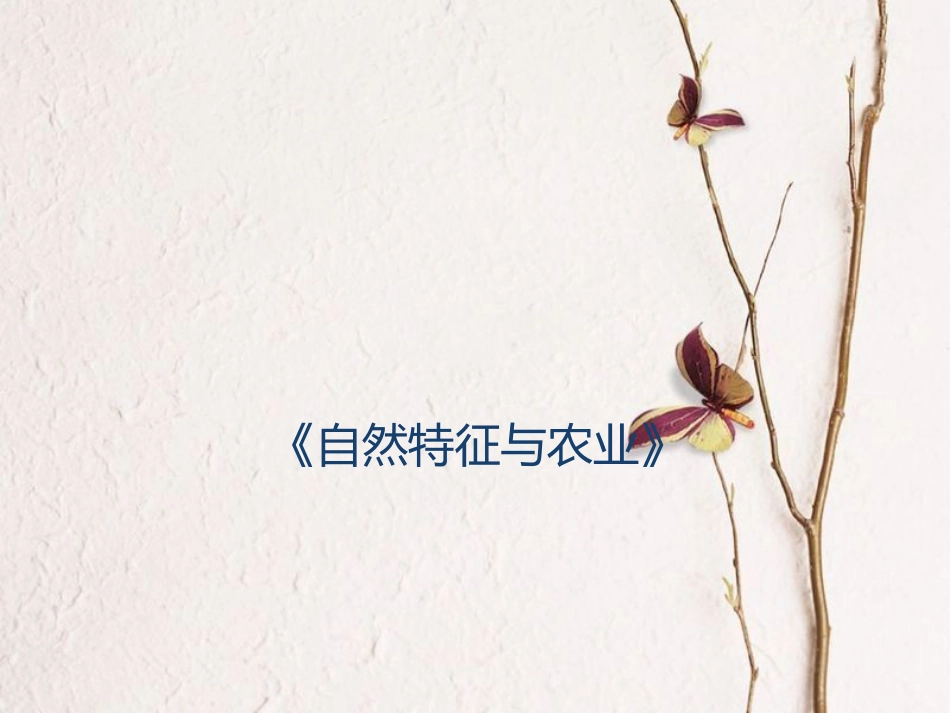 八年级地理下册 第八章 第一节《自然特征与农业》课件 （新版）新人教版[共37页](1)_第1页