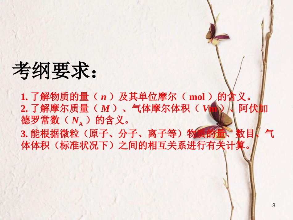 高考化学二轮复习 第一章 化学计量在实验中的应用 1.1 物质的量、气体摩尔体积课件_第3页