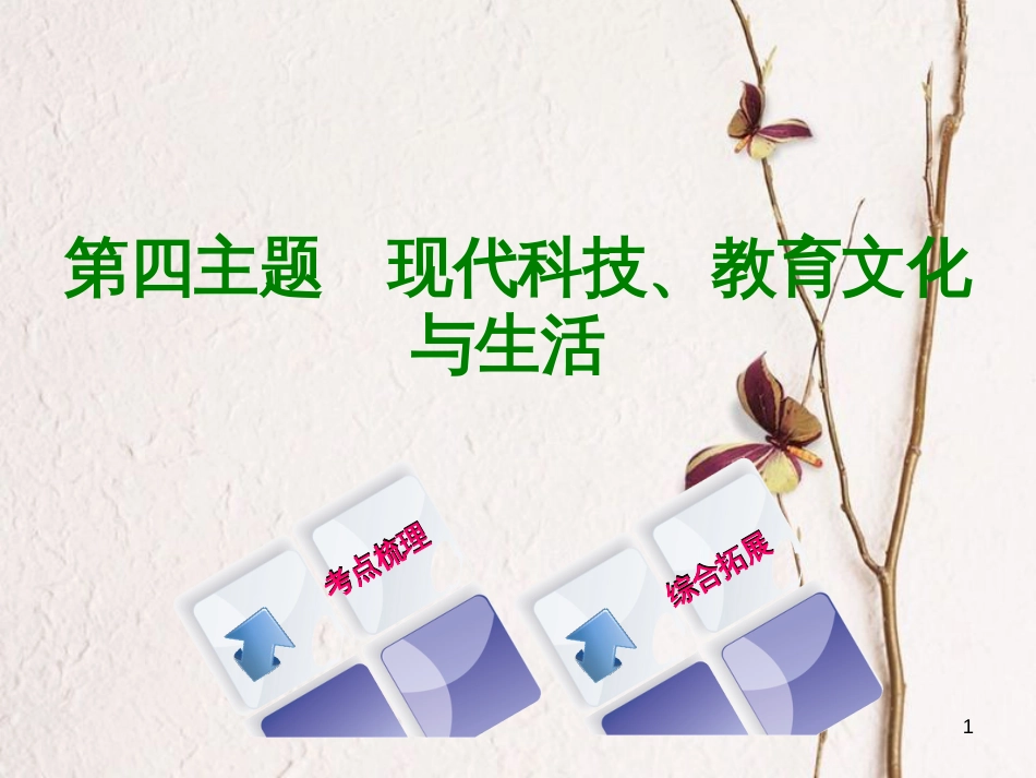 （重庆专版）中考历史复习 教材梳理 第三部分 中国现代史 第四主题 现代科技、教育文化与生活课件(1)_第1页