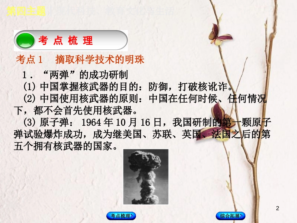 （重庆专版）中考历史复习 教材梳理 第三部分 中国现代史 第四主题 现代科技、教育文化与生活课件(1)_第2页