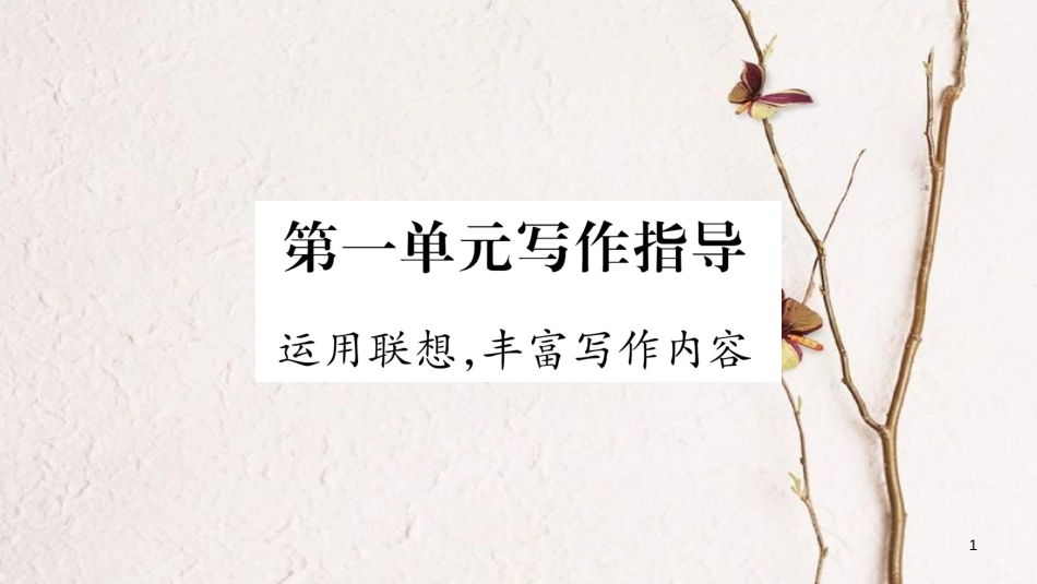 八年级语文下册 第1单元 写作指导 运用联想 丰富写作内容课件 苏教版_第1页