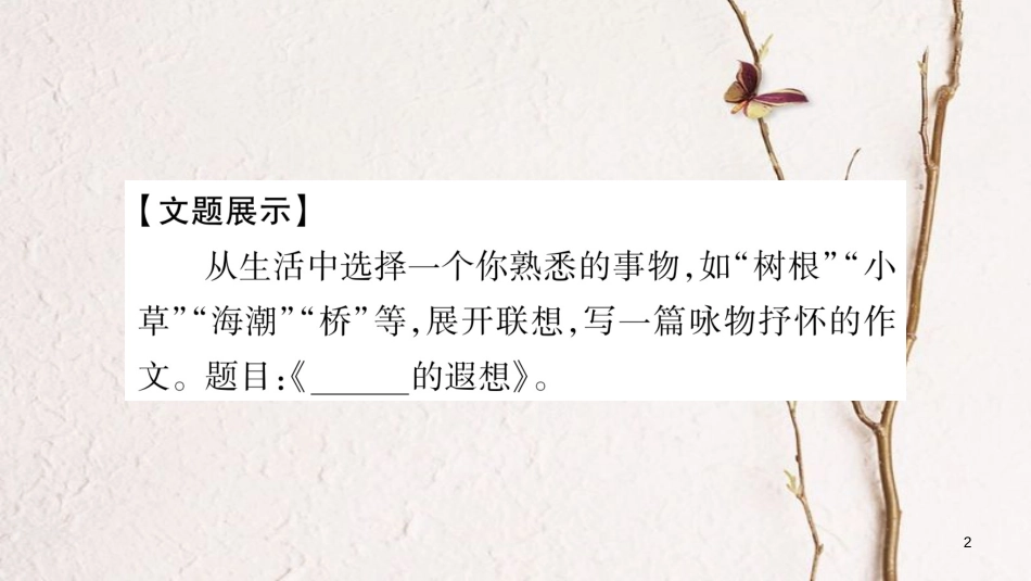 八年级语文下册 第1单元 写作指导 运用联想 丰富写作内容课件 苏教版_第2页