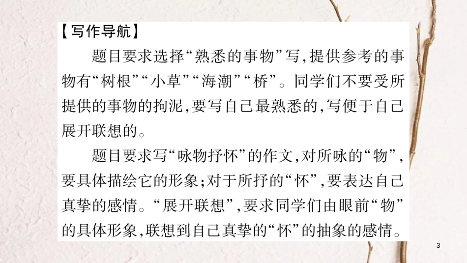 八年级语文下册 第1单元 写作指导 运用联想 丰富写作内容课件 苏教版_第3页