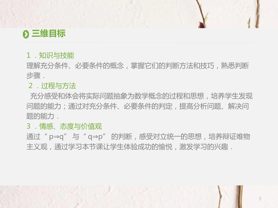 高中数学 第一章 常用逻辑用语 1.2 充分条件与必要条件课件 新人教A版选修1-1_第2页