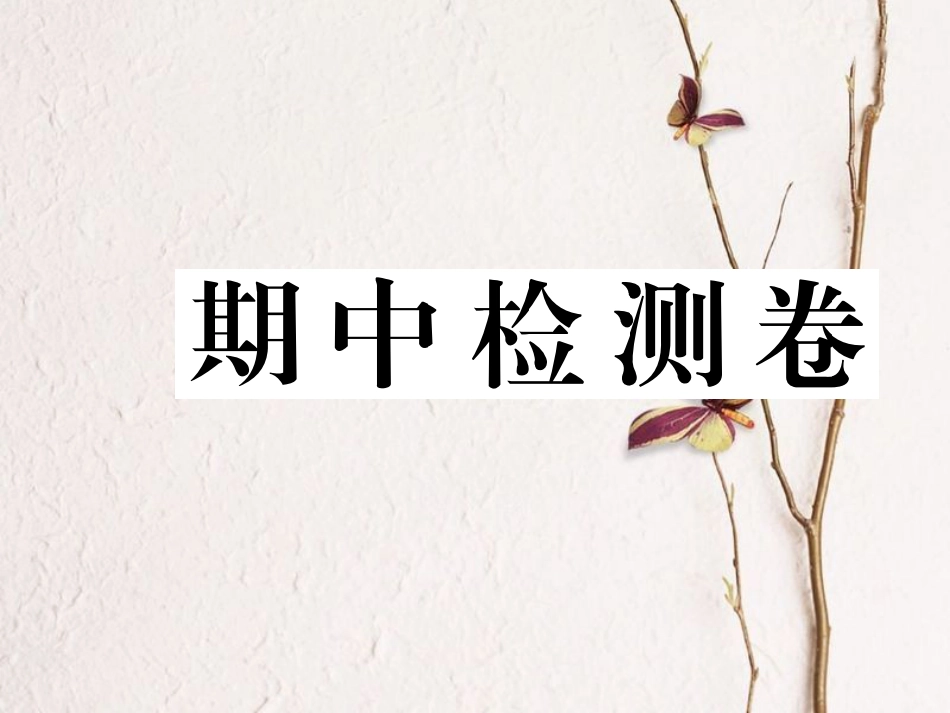 八年级道德与法治下册 期中检测卷课件 新人教版(1)_第1页