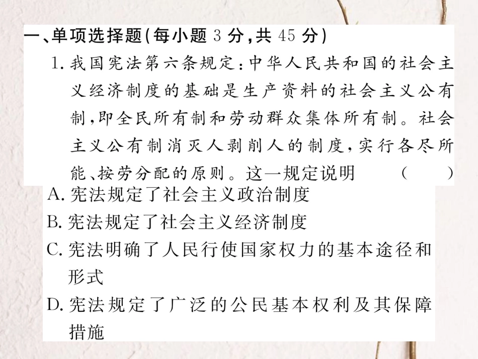 八年级道德与法治下册 期中检测卷课件 新人教版(1)_第2页