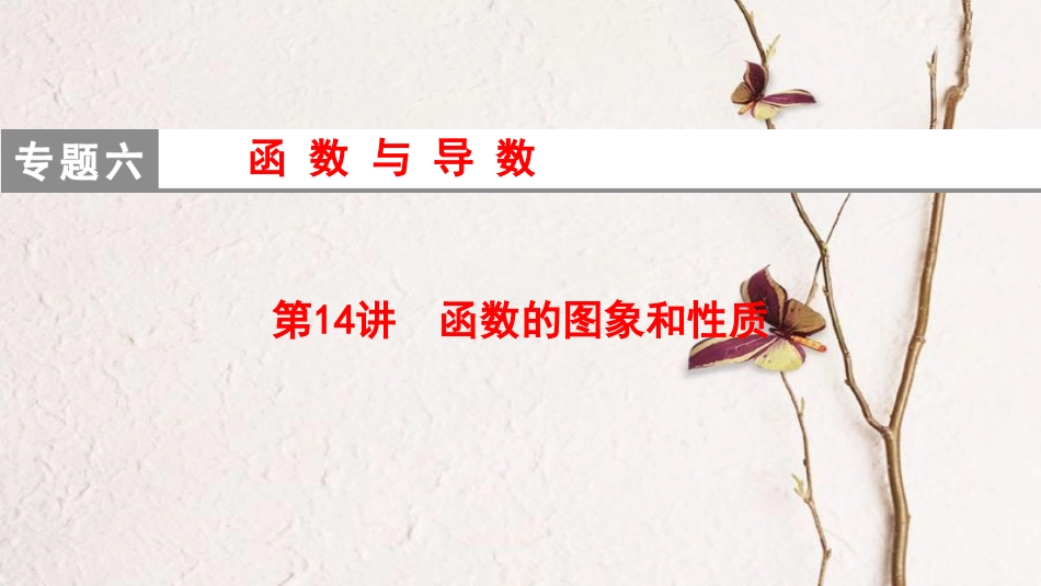 高考数学二轮复习 第1部分 重点强化专题 专题6 函数与导数 第14讲 函数的图象和性质课件 理_第1页