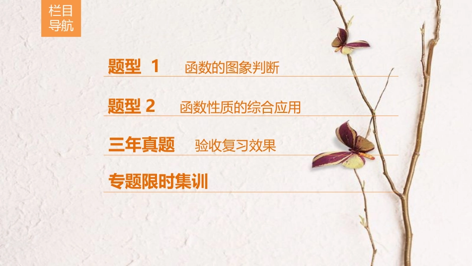 高考数学二轮复习 第1部分 重点强化专题 专题6 函数与导数 第14讲 函数的图象和性质课件 理_第3页