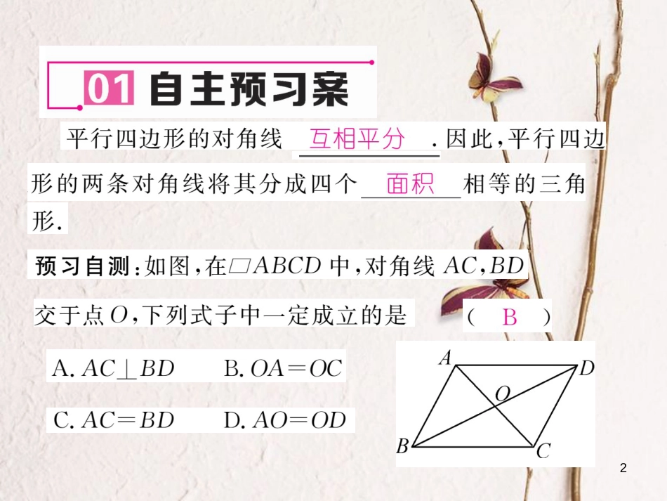 八年级数学下册 第19章 四边形 19.2 平行四边形(2)作业课件 （新版）沪科版(1)_第2页