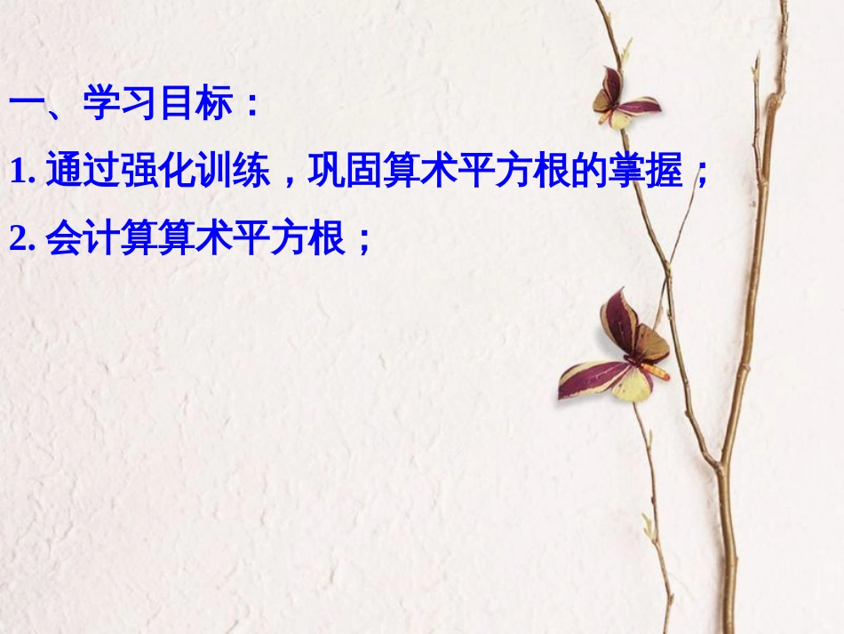 山东省临朐县沂山风景区八年级数学下册 7.1 算数平方根（1.3）课件 （新版）青岛版(1)_第2页