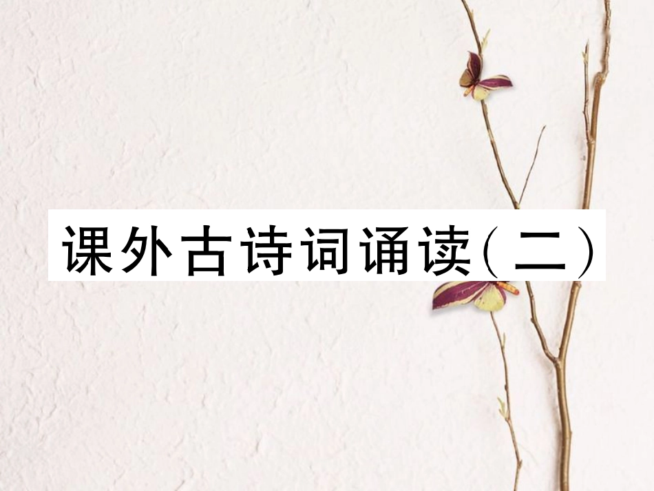 （安徽专版）七年级语文下册 第六单元课外古诗词诵读（二）课件 新人教版_第1页