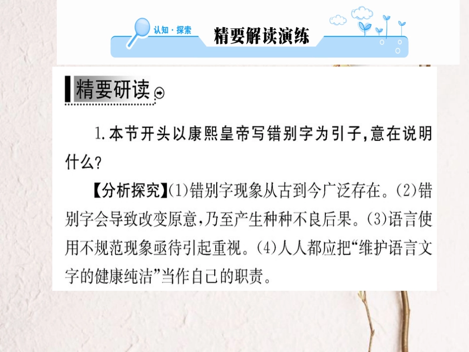 高中语文 第三课 神奇的汉字 第四节 咬文嚼字-消灭错别字课件 新人教版选修《语言文字应用》_第2页