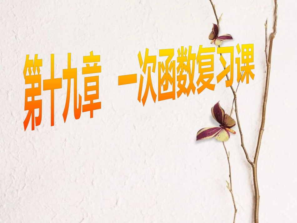 八年级数学下册 19 一次函数复习课件2 （新版）新人教版_第1页