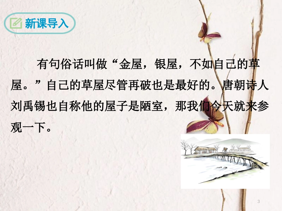 八年级语文下册 第二单元 9 短文两篇 陋室铭课件 苏教版_第3页