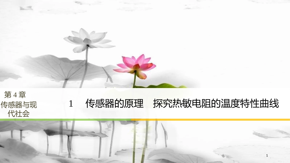 高中物理 第4章 传感器与现代社会 学案1 传感器的原理 探究热敏电阻的温度特性曲线同步备课课件 沪科版选修3-2_第1页