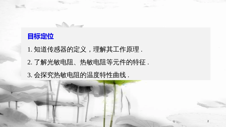 高中物理 第4章 传感器与现代社会 学案1 传感器的原理 探究热敏电阻的温度特性曲线同步备课课件 沪科版选修3-2_第2页