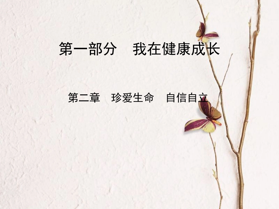 黑龙江省安达市2017-中考政治总复习 第二章 珍爱生命 自信自立课件(1)_第1页