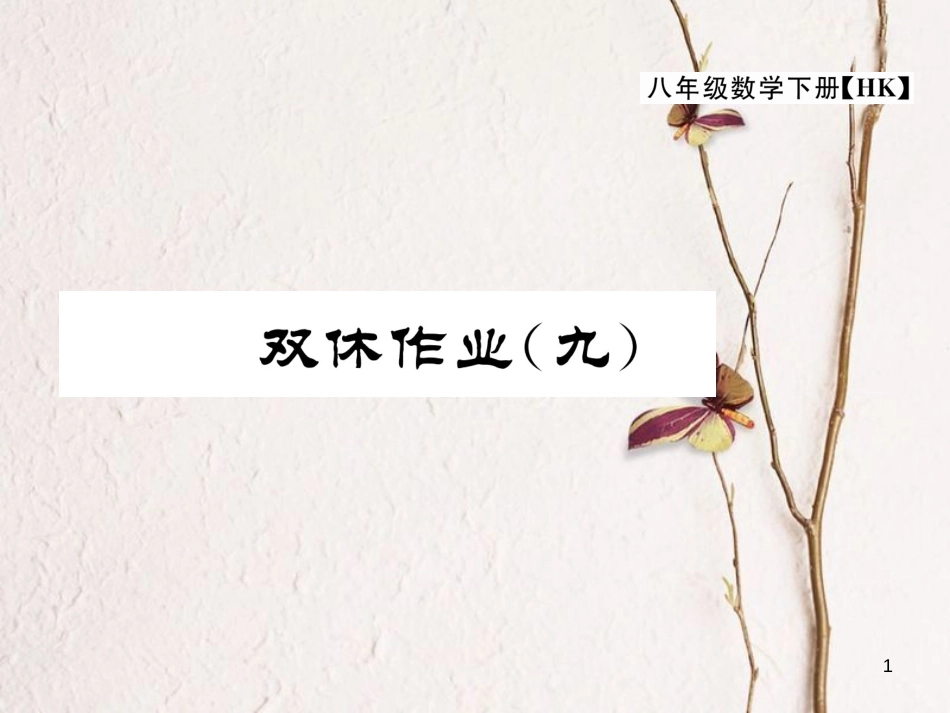 八年级数学下册 双休作业（九）作业课件1 （新版）沪科版_第1页