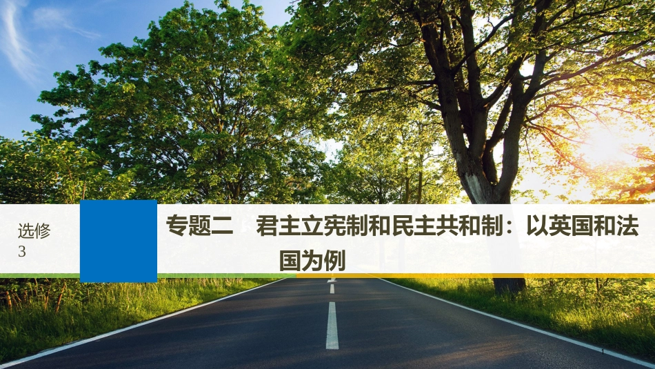 2019届高考政治一轮复习 专题二 君主立宪制和民主共和制：以英国和法国为例课件 新人教版选修3_第1页