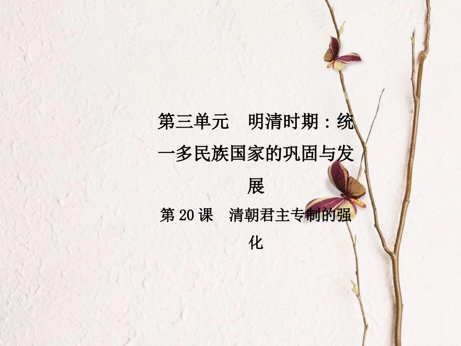 春七年级历史下册 第三单元 明清时期 统一多民族国家的巩固与发展 第20课 清朝君主专制的强化导学课件 新人教版_第1页