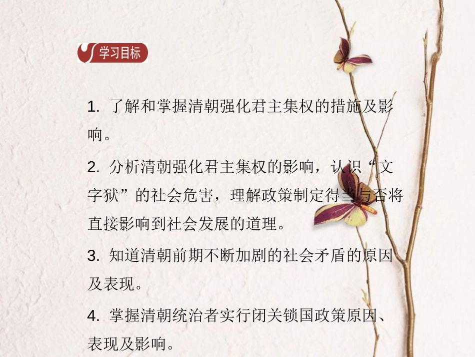 春七年级历史下册 第三单元 明清时期 统一多民族国家的巩固与发展 第20课 清朝君主专制的强化导学课件 新人教版_第2页