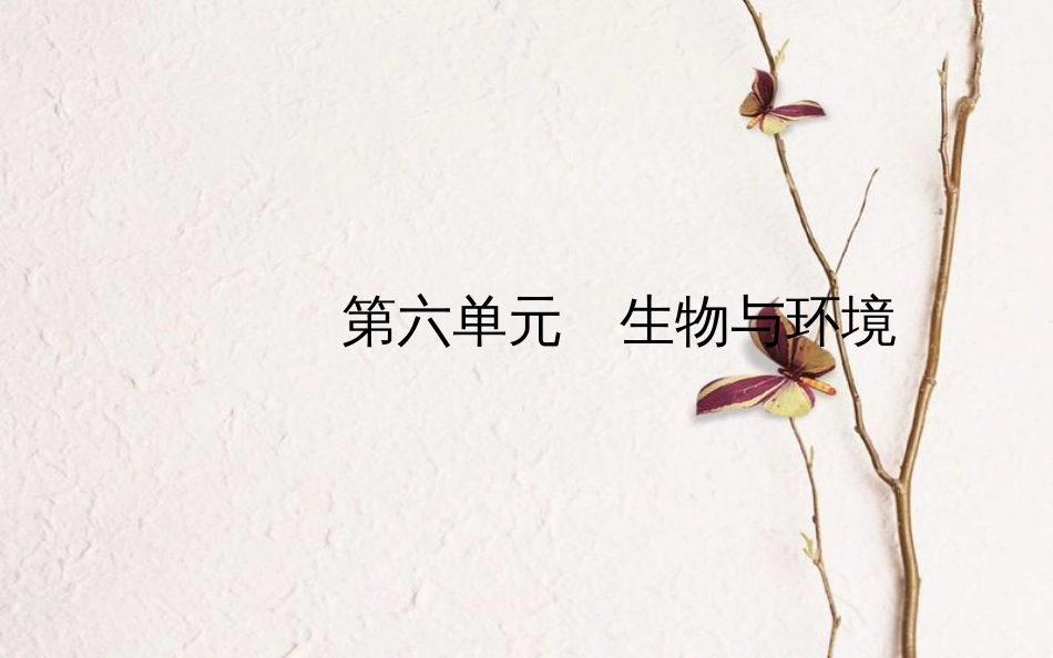山东省济南市中考生物 第六单元 生物与环境课件(1)_第1页