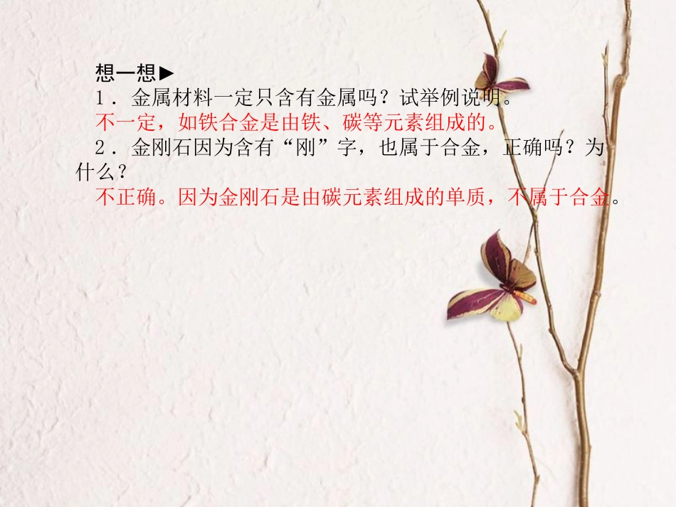安徽省中考化学复习 第八单元 金属和金属材料课件_第3页