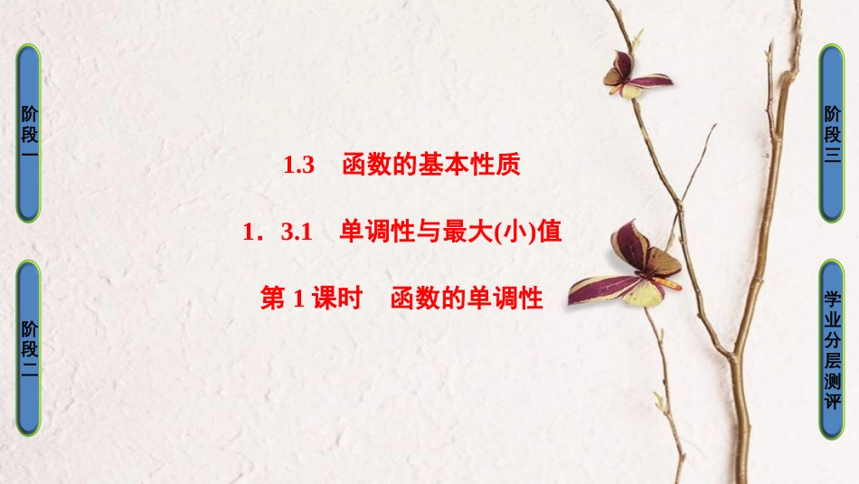 高中数学 第一章 集合与函数概念 1.3.1 第1课时 函数的单调性课件 新人教A版必修1(1)_第1页