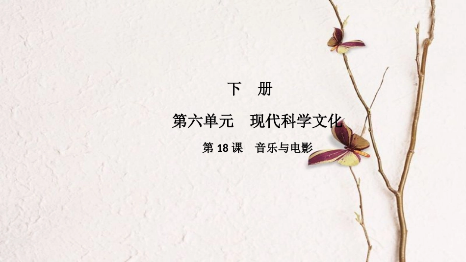 春九年级历史下册 第18课 音乐与电影导学课件 中华书局版(1)_第1页
