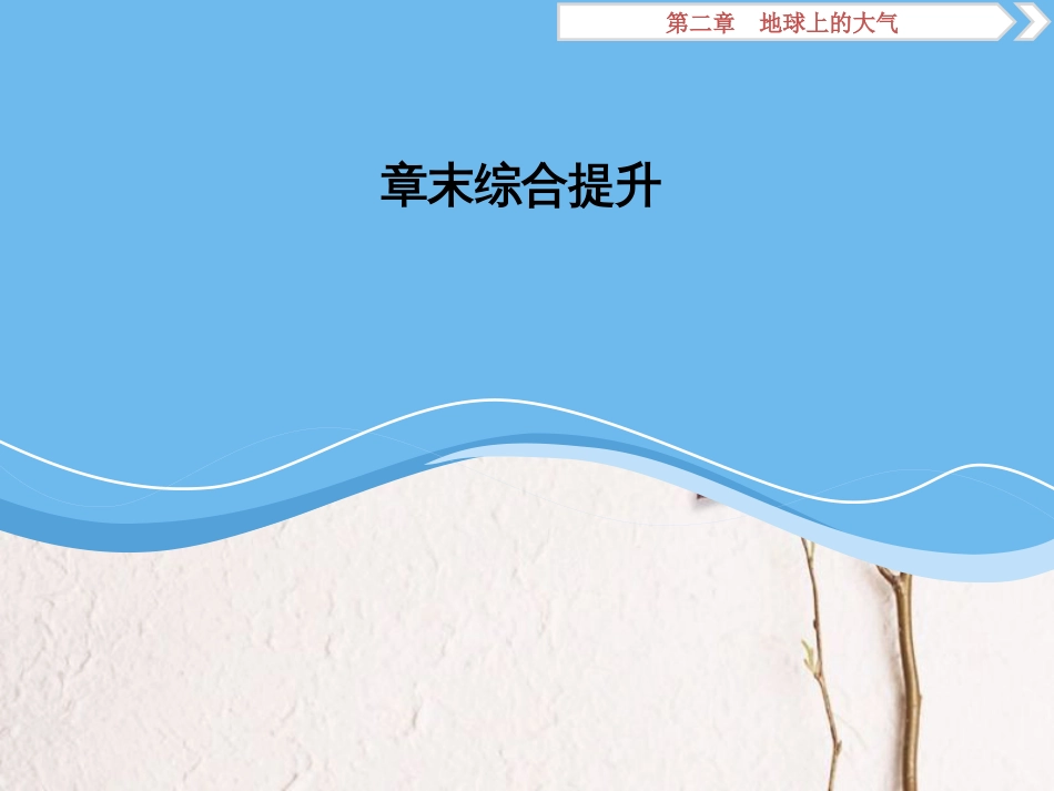 高考地理二轮复习 第10讲 第二章 地球上的大气章末综合提升课件(1)_第1页