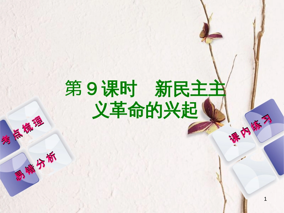 （江西专版）中考历史复习 第1部分 教材梳理篇 第二单元 中国近代史 第9课时 新民主主义革命的兴起课件(1)_第1页