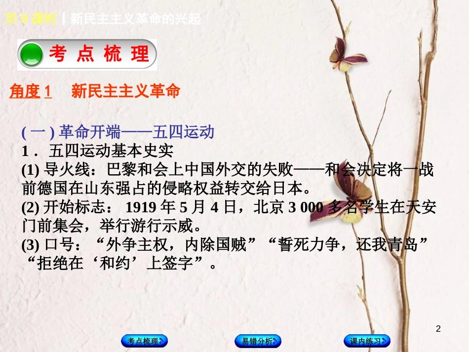 （江西专版）中考历史复习 第1部分 教材梳理篇 第二单元 中国近代史 第9课时 新民主主义革命的兴起课件(1)_第2页