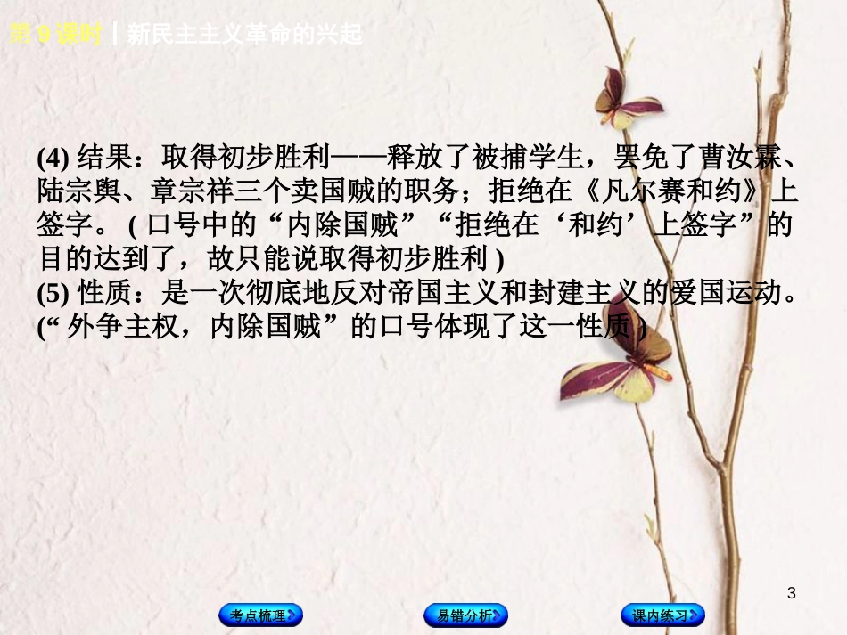 （江西专版）中考历史复习 第1部分 教材梳理篇 第二单元 中国近代史 第9课时 新民主主义革命的兴起课件(1)_第3页