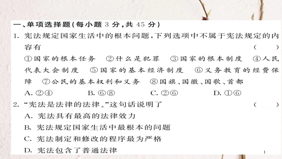 八年级道德与法治下册 第一单元 坚持宪法至上综合测试卷课件 新人教版(1)_第1页