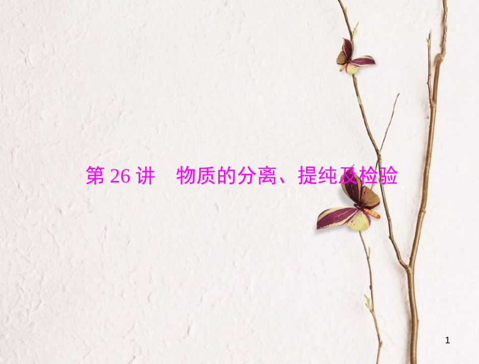 高考化学大一轮专题复习 第五单元 化学实验 第26讲 物质的分离、提纯及检验课件(1)_第1页