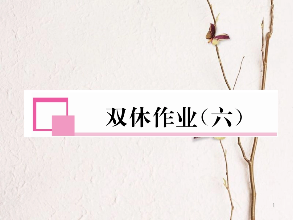 九年级数学下册 双休作业（六）作业课件 （新版）新人教版_第1页