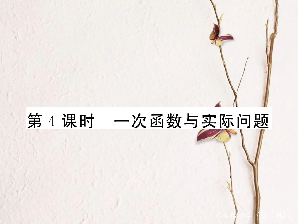 河北省八年级数学下册 19.2 一次函数 19.2.2 一次函数 第4课时 一次函数与实际问题练习课件 （新版）新人教版(1)_第1页