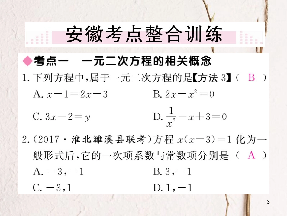 春八年级数学下册 第17章 一元二次方程小结与复习练习课件 （新版）沪科版_第3页