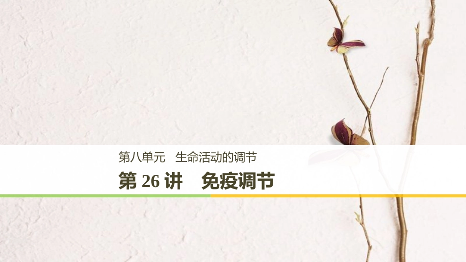 高考生物大一轮复习 第八单元 生命活动的调节 第26讲 免疫调节课件(1)_第1页