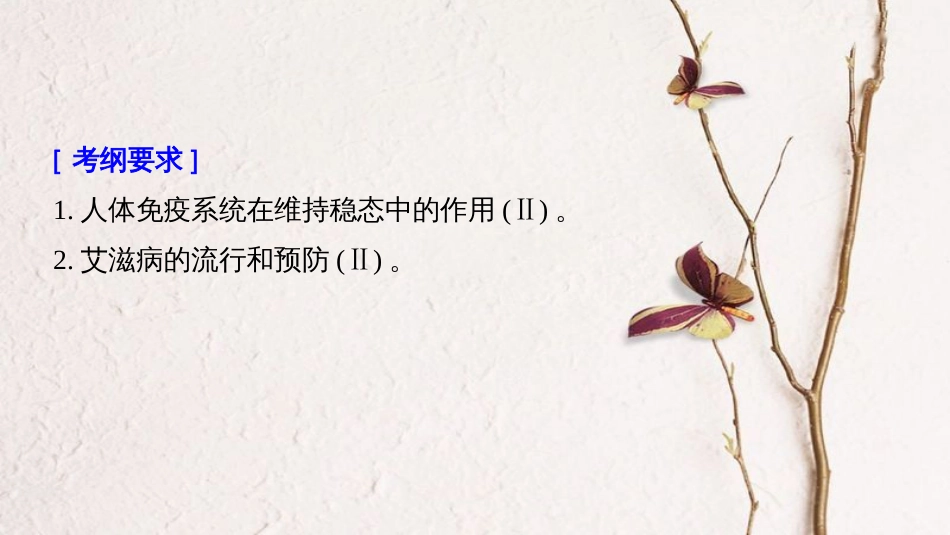 高考生物大一轮复习 第八单元 生命活动的调节 第26讲 免疫调节课件(1)_第2页